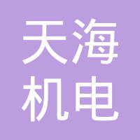 沧州天海机电产品制造有限公司