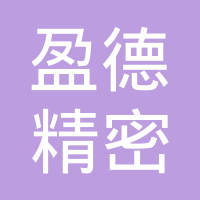 烟台盈德精密机械有限公司