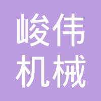 杭州峻伟机械有限公司