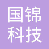 北京国锦科技发展有限公司