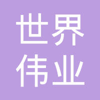 常州世界伟业链轮有限公司