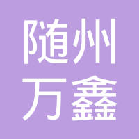 随州市万鑫专用汽车部件有限公司