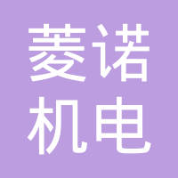 上海菱诺索具有限公司