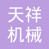 沧州天祥机械有限公司