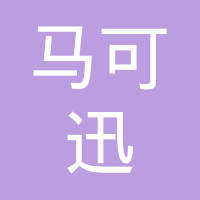 马可迅（南通）车轮有限公司
