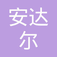 黄山安达尔塑业有限公司