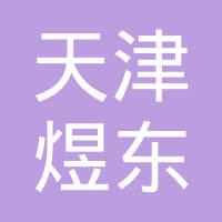 天津煜东汽车配件有限公司
