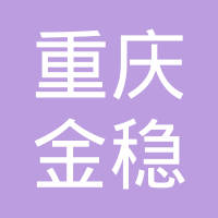 重庆金稳热处理有限公司