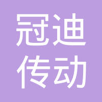 长春市冠迪传动轴有限责任公司