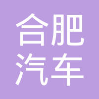 安徽省合肥汽车锻件有限责任公司