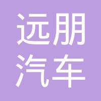 重庆远朋汽车零部件有限公司
