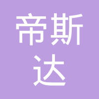 常州市帝斯达车辆配件有限公司