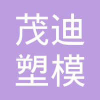 余姚市茂迪塑模科技有限公司