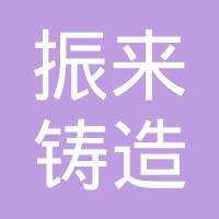 玉林市振来铸造有限公司