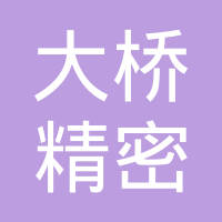 大桥精密件（上海）有限公司武汉分公司