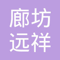 廊坊远祥汽车配件有限公司