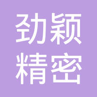 苏州劲颖精密模具有限公司