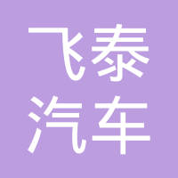 无锡飞泰汽车科技有限公司