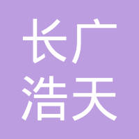 湖州长广浩天电源有限公司