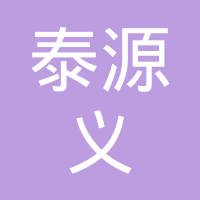 罗田县泰源义水泵业有限责任公司