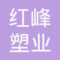 丹阳市红峰塑业有限公司