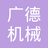 大连市广德机械有限公司