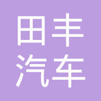 沈阳田丰汽车轴件制造公司