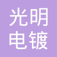 台州市黄岩光明电镀厂