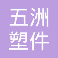 江苏五洲塑件有限公司