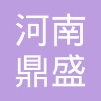 河南省鼎盛标准件有限公司