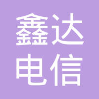 慈溪市鑫达电信有限公司