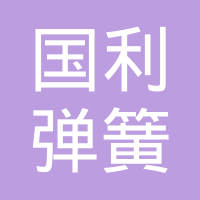 福州国利弹簧有限公司