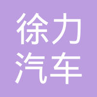 江西徐力汽车板簧有限公司