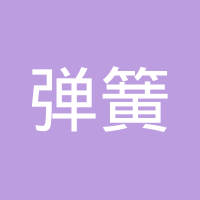 成都蒂森克虏伯富奥弹簧有限公司