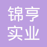 汕头市锦亨实业有限公司