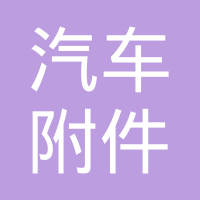 温州市汽车附件二厂