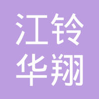 南昌江铃华翔汽车零部件有限公司