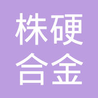 河间市株硬合金模具有限公司