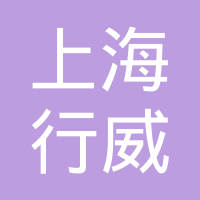 上海行威汽车零配件有限公司