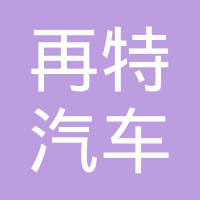 青岛再特汽车部件科技有限公司