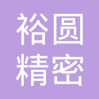 上海裕圆精密模具有限公司