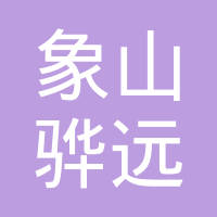 象山骅远塑料工贸有限公司