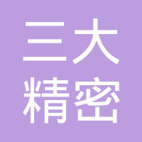 中山三大精密金属制品有限公司