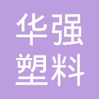 嘉兴市华强塑料复合材料有限公司