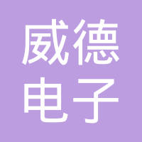 青岛威德电子科技有限公司