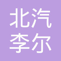 北京北汽李尔汽车系统有限公司