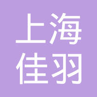 上海佳羽电子有限公司