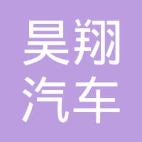 河南昊翔汽车零部件有限公司