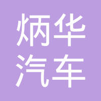 炳华（任丘）汽车部品有限公司