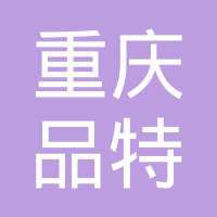 重庆品特汽车配件有限公司